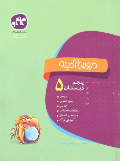 دروس آدینه پنجم دبستان کاگو 1 دروس آدینه پنجم دبستان کاگو