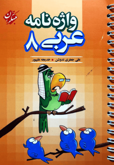 واژه نامه عربی هشتم مبتکران 1 واژه نامه عربی هشتم مبتکران