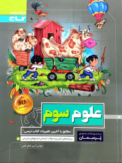 پرسمان علوم سوم گاج 1 پرسمان علوم سوم گاج