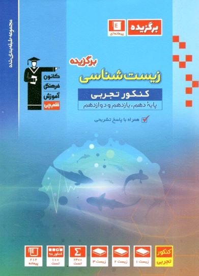 برگزیده زیست شناسی جامع کنکور قلم چی 1 برگزیده زیست شناسی جامع کنکور قلم چی