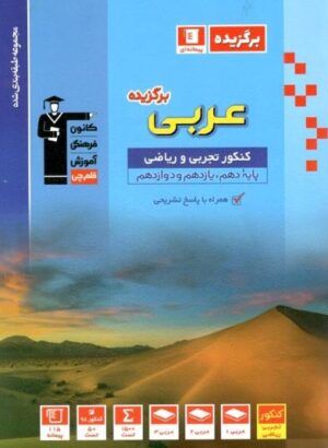برگزیده عربی جامع کنکور قلم چی