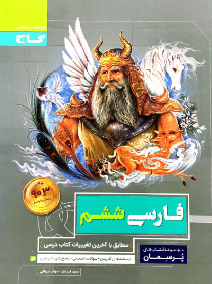 پرسمان فارسی ششم گاج 1 پرسمان فارسی ششم گاج