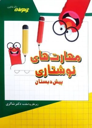 مهارت های نوشتاری پیش دبستان شاکری