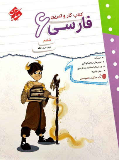کار و تمرین فارسی ششم دبستان مبتکران 1 کار و تمرین فارسی ششم دبستان مبتکران
