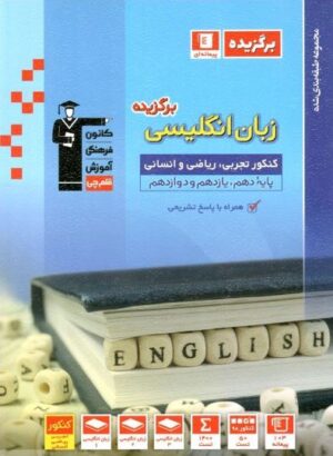 برگزیده زبان انگلیسی جامع کنکور قلم چی