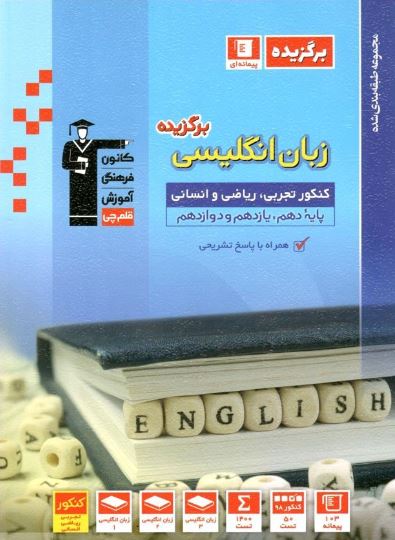 برگزیده زبان انگلیسی جامع کنکور قلم چی 1 برگزیده زبان انگلیسی جامع کنکور قلم چی