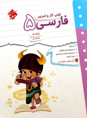 کار و تمرین فارسی پنجم دبستان مبتکران