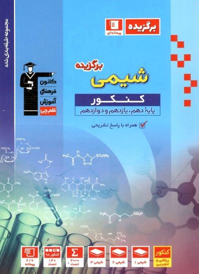برگزیده شیمی جامع کنکور قلم چی 1 برگزیده شیمی جامع کنکور قلم چی