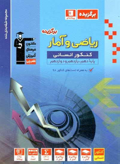 برگزیده ریاضی و آمار انسانی جامع کنکور قلم چی 1 برگزیده ریاضی و آمار انسانی جامع کنکور قلم چی