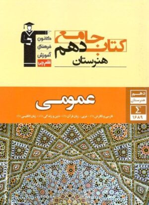 جامع عمومی دهم هنرستان قلم چی