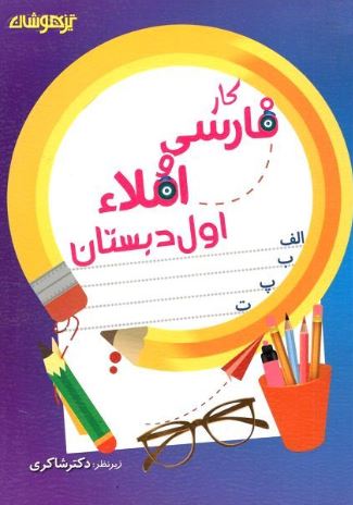 کار فارسی و املا اول دبستان شاکری 1 کار فارسی و املا اول دبستان شاکری