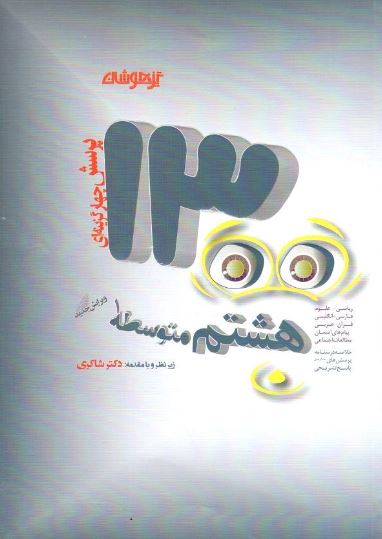 1300 تست هشتم شاکری 1 1300 تست هشتم شاکری