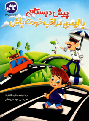 با ایمنی مراقب خودت باش کاگو