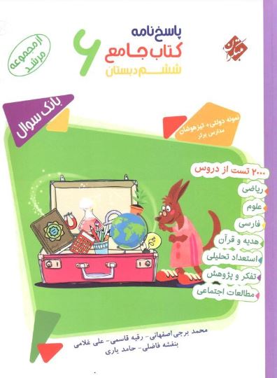 پاسخ جامع ششم دبستان مرشد مبتکران 1 پاسخ جامع ششم دبستان مرشد مبتکران