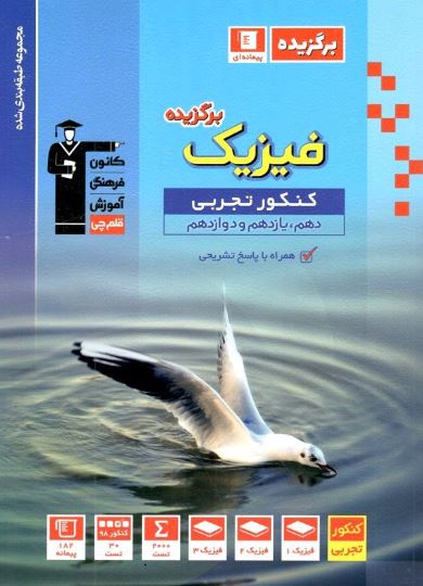 برگزیده فیزیک رشته تجربی جامع کنکور قلم چی 1 برگزیده فیزیک رشته تجربی جامع کنکور قلم چی