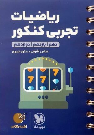 ریاضیات تجربی کنکور لقمه مهروماه