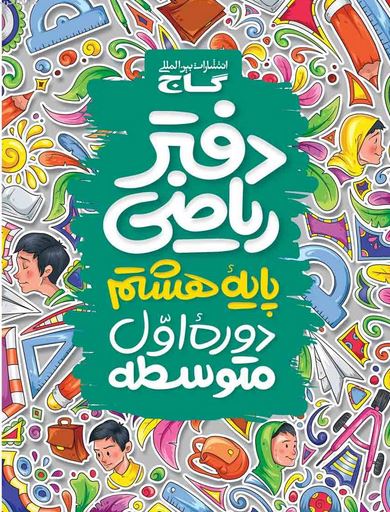 دفتر ریاضی هشتم کلاغ سپید 1 دفتر ریاضی هشتم کلاغ سپید