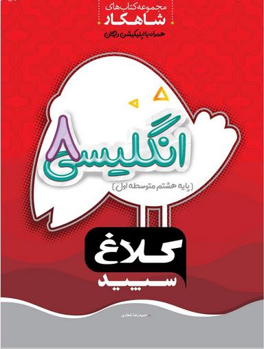 شاهکار زبان انگلیسی هشتم کلاغ سپید 1 شاهکار زبان انگلیسی هشتم کلاغ سپید