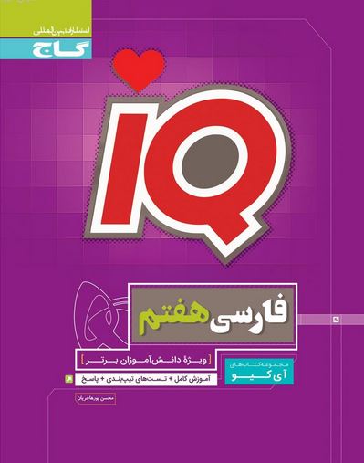 فارسی هفتم IQ گاج 1 فارسی هفتم IQ گاج