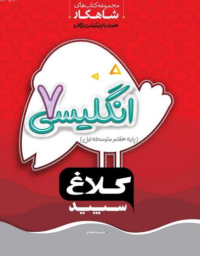 شاهکار زبان انگلیسی هفتم کلاغ سپید 1 شاهکار زبان انگلیسی هفتم کلاغ سپید