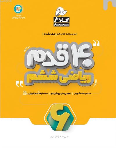 چهل قدم ریاضی ششم کلاغ سپید 1 چهل قدم ریاضی ششم کلاغ سپید