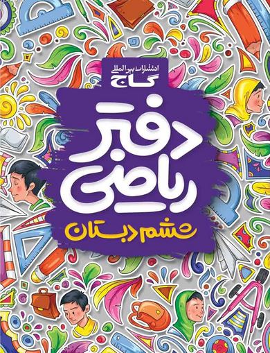 دفتر ریاضی ششم ابتدایی کلاغ سپید 1 دفتر ریاضی ششم ابتدایی کلاغ سپید