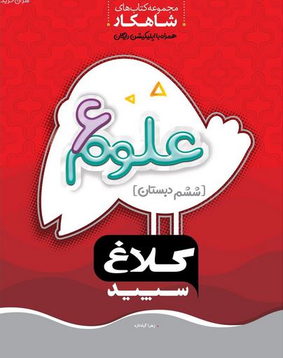 شاهکار علوم ششم کلاغ سپید 1 شاهکار علوم ششم کلاغ سپید