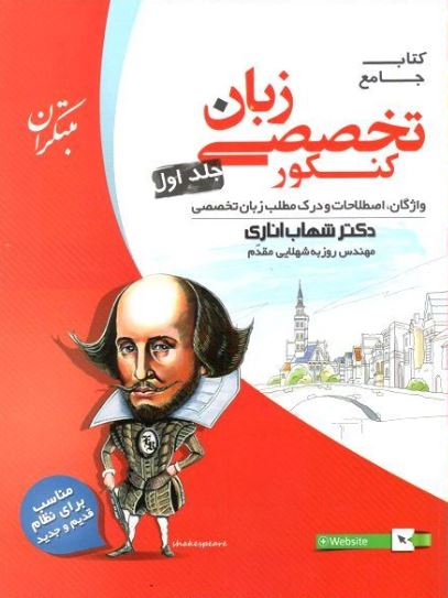زبان تخصصی مبتکران جامع کنکور جلد اول 1 زبان تخصصی مبتکران جامع کنکور جلد اول