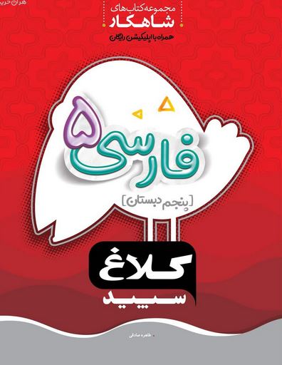 شاهکار فارسی پنجم دبستان کلاغ سپید 1 شاهکار فارسی پنجم دبستان کلاغ سپید