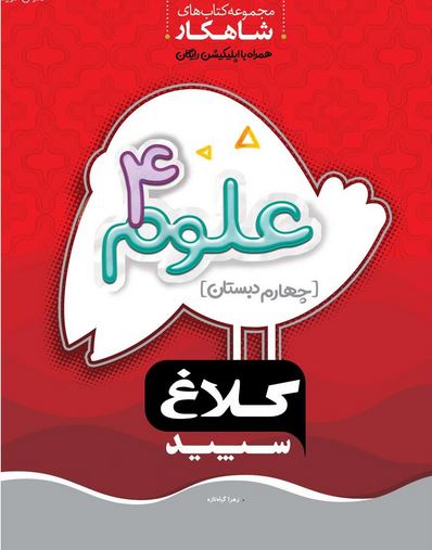 شاهکار علوم چهارم دبستان کلاغ سپید 1 شاهکار علوم چهارم دبستان کلاغ سپید