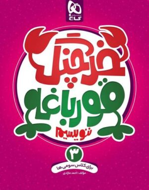 خرچنگ قورباغه ننویسیم سوم دبستان گاج