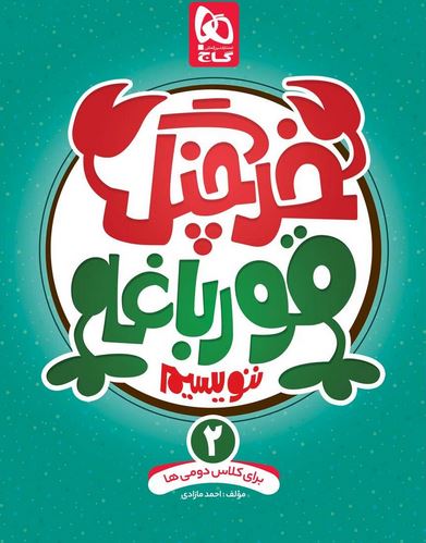 خرچنگ قورباغه ننویسیم دوم دبستان گاج 1 خرچنگ قورباغه ننویسیم دوم دبستان گاج