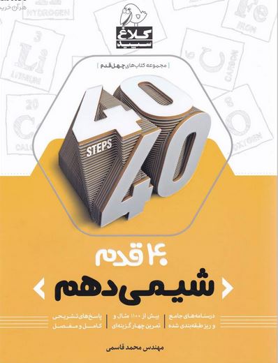 چهل قدم شیمی دهم کلاغ سپید 1 چهل قدم شیمی دهم کلاغ سپید