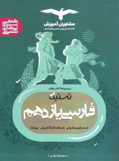فارسی یازدهم تستیک مشاوران 1 فارسی یازدهم تستیک مشاوران