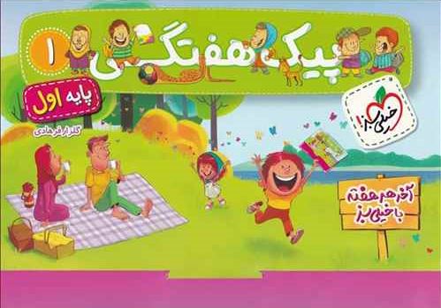 پیک هفتگی اول دبستان خیلی سبز 1 پیک هفتگی اول دبستان خیلی سبز