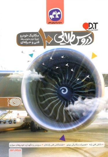 دروس طلایی دهم مکانیک خودرو کاگو 1 دروس طلایی دهم مکانیک خودرو کاگو