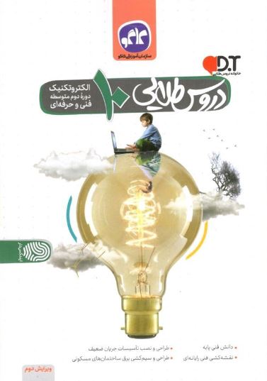 دروس طلایی دهم الکتروتکنیک کاگو 1 دروس طلایی دهم الکتروتکنیک کاگو