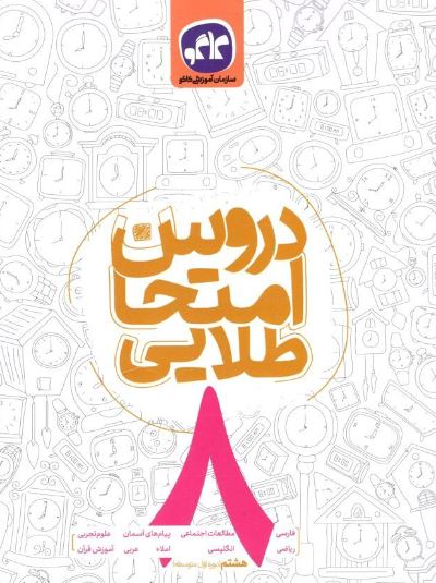 کتاب دروس امتحان طلایی هشتم انتشارات کاگو 1 کتاب دروس امتحان طلایی هشتم انتشارات کاگو