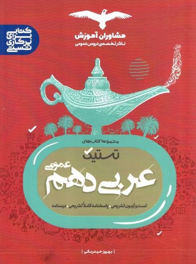 عربی دهم تستیک مشاوران 1 عربی دهم تستیک مشاوران