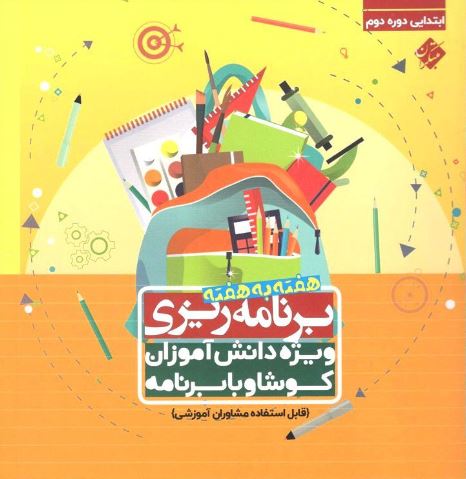 برنامه ریزی هفته به هفته دبستان مبتکران 1 برنامه ریزی هفته به هفته دبستان مبتکران