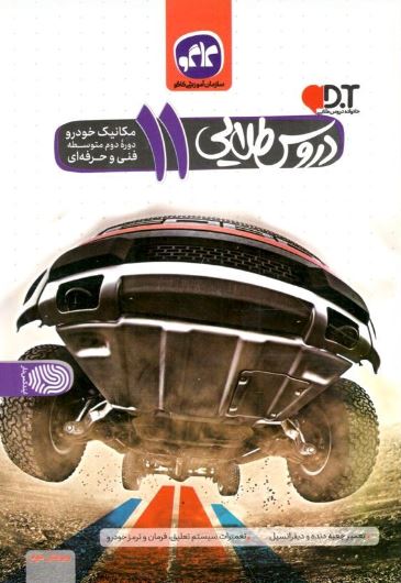 دروس طلایی یازدهم مکانیک خودرو کاگو 1 دروس طلایی یازدهم مکانیک خودرو کاگو