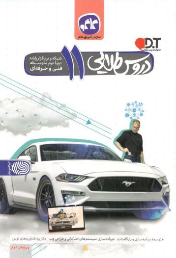 دروس طلایی یازدهم شبکه و نرم افزار رایانه کاگو 1 دروس طلایی یازدهم شبکه و نرم افزار رایانه کاگو