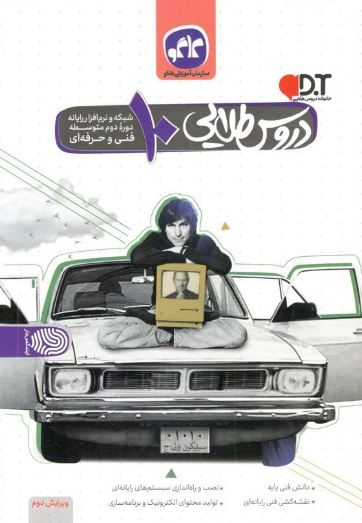 دروس طلایی دهم شبکه و نرم افزار رایانه کاگو 1 دروس طلایی دهم شبکه و نرم افزار رایانه کاگو