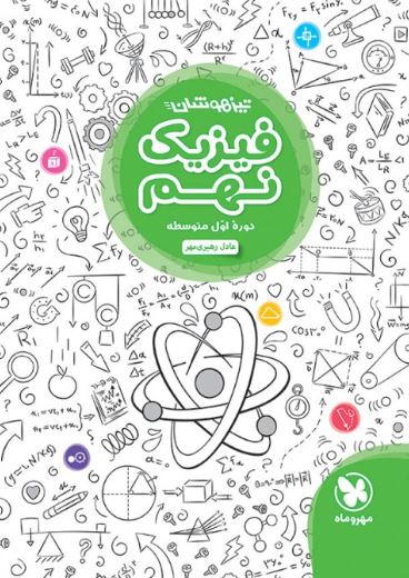 فیزیک نهم تیزهوشان مهروماه 1 فیزیک نهم تیزهوشان مهروماه