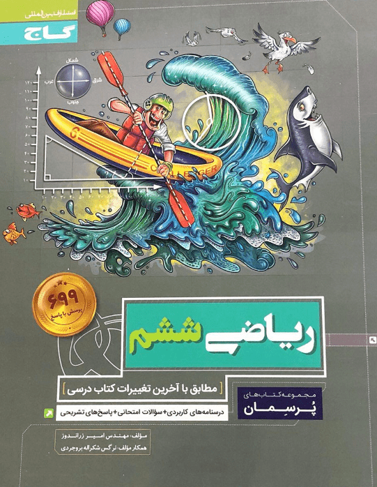 پرسمان ریاضی ششم گاج 1 پرسمان ریاضی ششم گاج