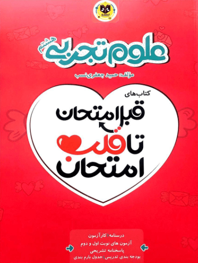 قلب امتحان علوم هشتم اسفندیار 1 قلب امتحان علوم هشتم اسفندیار