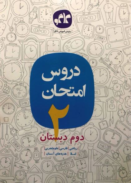 کتاب دروس امتحان دوم دبستان انتشارات کاگو 1 کتاب دروس امتحان دوم دبستان انتشارات کاگو