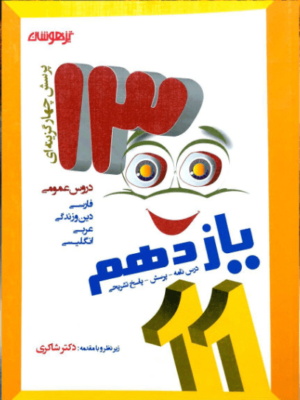 1300 تست دروس عمومی یازدهم شاکری