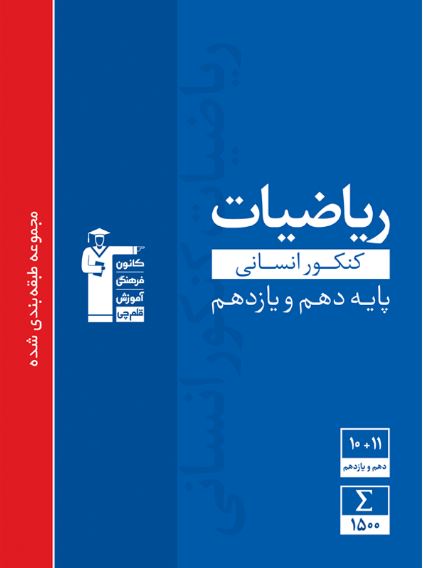 ریاضیات پایه دهم و یازدهم انسانی آبی قلم چی 1 ریاضیات پایه دهم و یازدهم انسانی آبی قلم چی