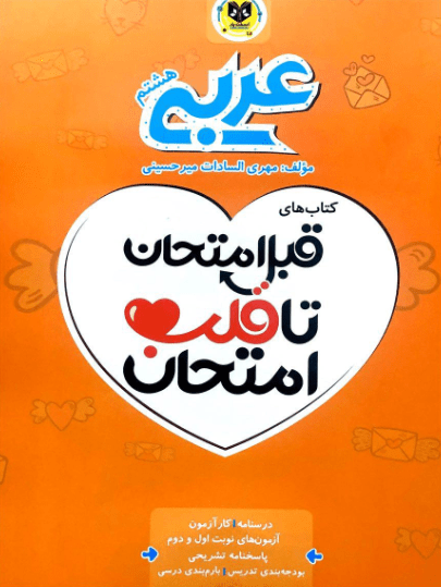 قلب امتحان عربی هشتم اسفندیار 1 قلب امتحان عربی هشتم اسفندیار